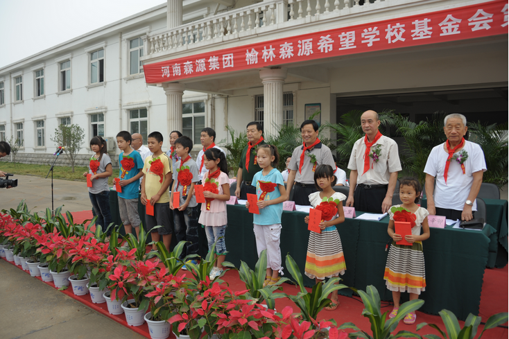 河南森源集團 榆林森源希望學(xué)校基金會