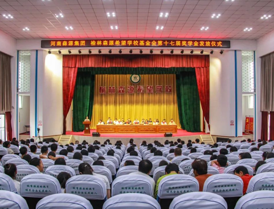 金秋助學(xué) 愛(ài)心護(hù)航——河南森源集團(tuán) 榆林森源希望學(xué)?；饡?huì)第十七屆獎(jiǎng)學(xué)金發(fā)放儀式隆重舉行