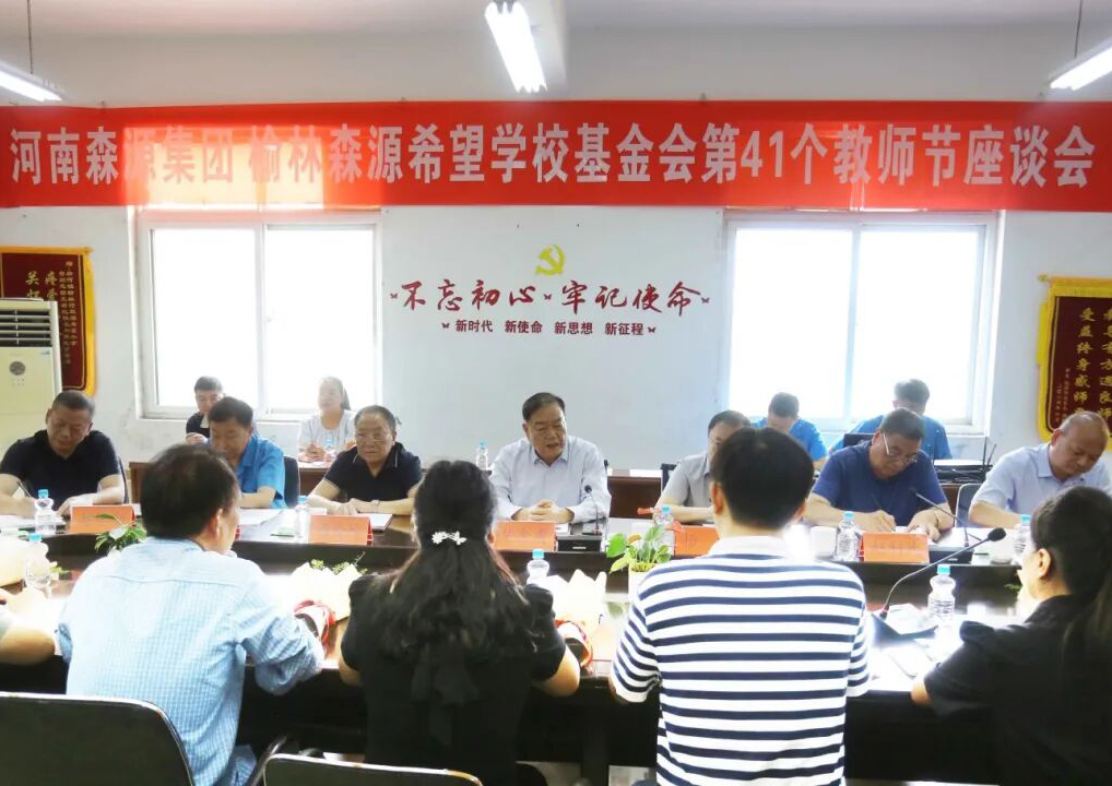 助學(xué)興教顯擔(dān)當(dāng) 情系教師暖人心 ——森源集團(tuán) 榆林森源希望學(xué)?；饡?huì) 舉行教師節(jié)座談會(huì)